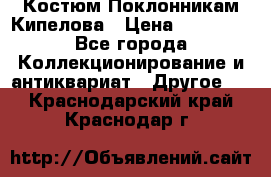 Костюм Поклонникам Кипелова › Цена ­ 10 000 - Все города Коллекционирование и антиквариат » Другое   . Краснодарский край,Краснодар г.